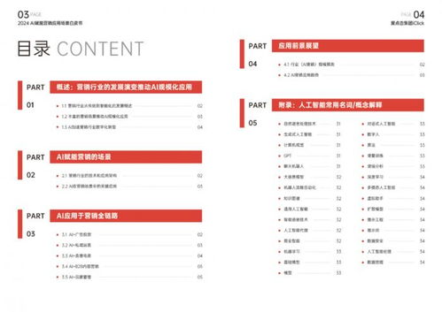 爱点击 2024ai赋能营销应用场景白皮书 重磅发布