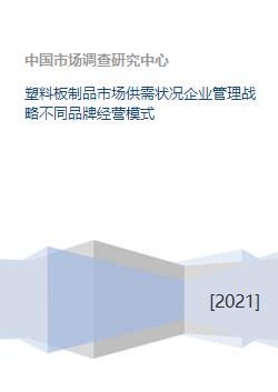 塑料板制品市场供需状况企业管理战略不同品牌经营模式